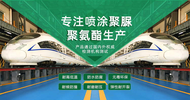青島海洋新材料主營聚脲防水材料，聚脲防腐材料，聚氨酯地坪等產品.